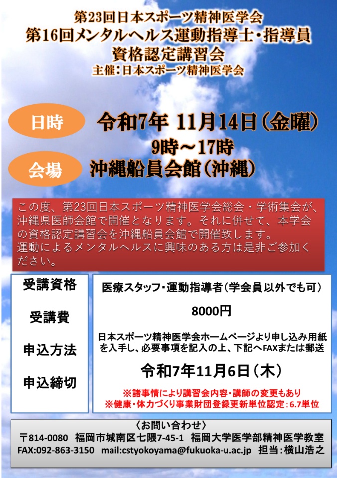 第23回日本スポーツ精神医学会総会・学術集会 第16回メンタルヘルス運動指導士・指導員資格認定講習会